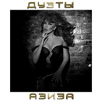 Азиза, Al Bano - Твоя улыбка