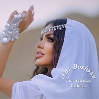Ani Boshyan - Ты будешь искать