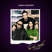 Sveta, TESTOSTERON - ТЫ НЕ МОЙ
