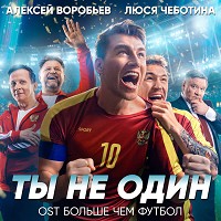 Алексей Воробьёв, Люся Чеботина - Ты не один (Из к-ф 'Больше чем футбол')