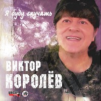 Виктор Королёв - Ты очень красива