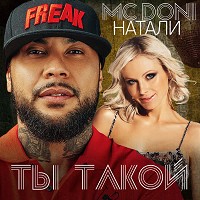 Mc Doni, DONI, Натали - Ты такой