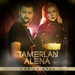 TamerlanAlena - Ты только мой