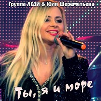 Группа Леди, Юля Шереметьева - Ты, я и море