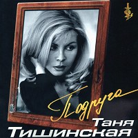 Таня Тишинская - Угостите Даму Сигаретой