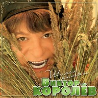 Виктор Королёв - Уходят в море корабли
