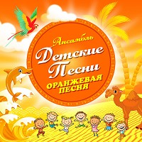 Ансамбль Детские Песни - В каждом маленьком