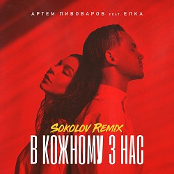 Артем Пивоваров, Ёлка - В кожному з нас (SOKOLOV Remix)