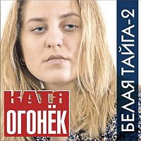 Катя Огонёк - В северную ночь