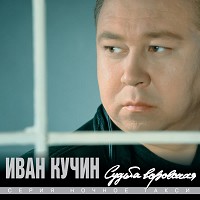 Иван Кучин - В таверне