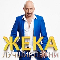 Жека - Вдыхая Друг Друга