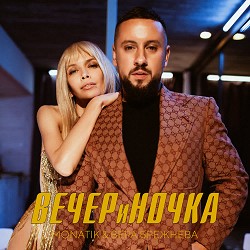 MONATIK, Вера Брежнева - ВЕЧЕРиНОЧКА