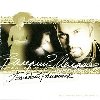 Валерий Меладзе - Вера