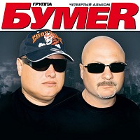БумеR - Весна