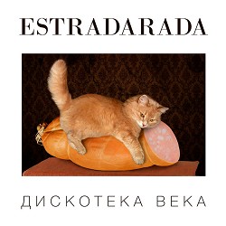 ESTRADARADA - Вите Надо Выйти