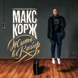 Макс Корж - Время