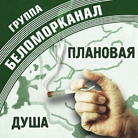 Беломорканал - Всё по-другому