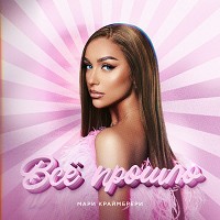 Мари Краймбрери - Всё прошло