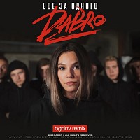 Dabro, bgdnv - Все за одного - bgdnv remix