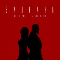 Артём Качер, Ани Лорак - Вулканы