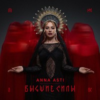 ANNA ASTI - Высшие силы