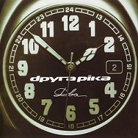 Друга Ріка - Вже не сам