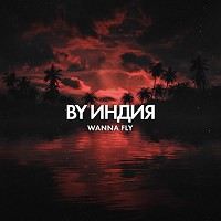 By Индия - wanna fly