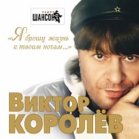Виктор Королёв - Я брошу жизнь свою к твоим ногам...