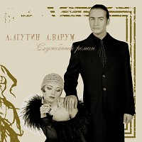 Анжелика Варум, Леонид Агутин - Я буду всегда с тобой