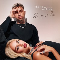 ХАННА, Kirill Moyton - Я это ты