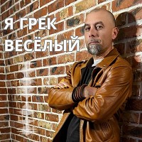 George Grant - Я грек весёлый