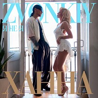 Звонкий, ХАННА - Я НЕ Я