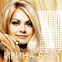 Ирина Круг - Я прочитаю в глазах твоих