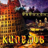 Кипелов - Я свободен!