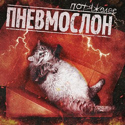 Пневмослон - Я забираю тебя