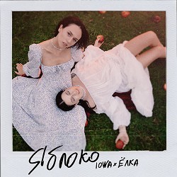 IOWA, Ёлка - Яблоко