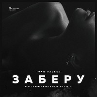 IVAN VALEEV - Заберу - Frost & Robby Mond & Wonder's Radio Remix