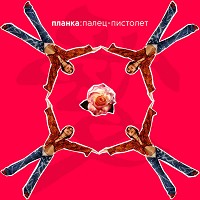 Планка - Забыла, не помню