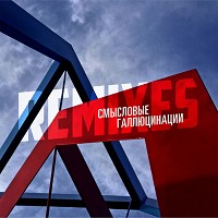 Смысловые Галлюцинации - Зачем топтать мою любовь (Beatum Tender Drum & Bass Mix)