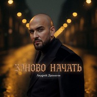 Андрей Давинчи - Заново начать