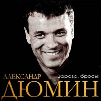 Александр Дюмин - Зараза, брось!