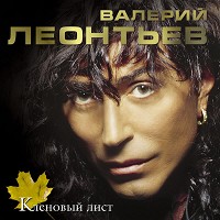 Валерий Леонтьев - Зeлёный cвeт