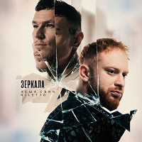 Лёша Свик, NILETTO - Зеркала