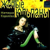 Natasha Korolyova - Желтые тюльпаны