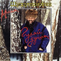 Михаил Шуфутинский - Зи-Зи