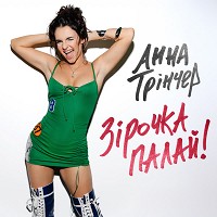 Анна Трінчер - Зірочка палай