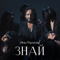 Стас Михайлов - Знай