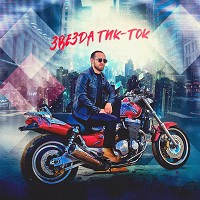 Амрид Келечиев - Звезда Тик-Ток